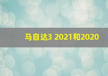 马自达3 2021和2020